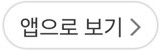 앱으로보기
